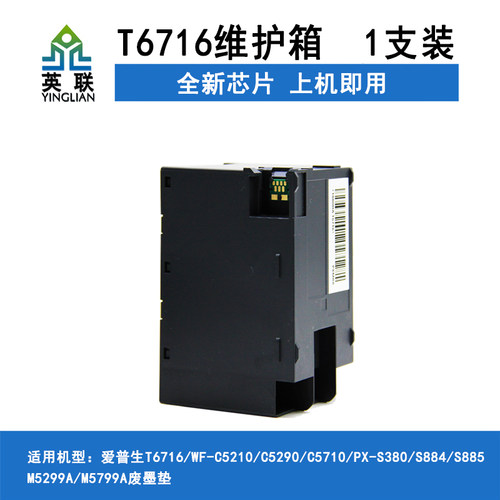英联 适用爱普生T6715维护箱C5790DWF废墨收集仓4725WF4720DWF 4730DTWF 4740DT M5298DW C529RDTW C579RDTWF