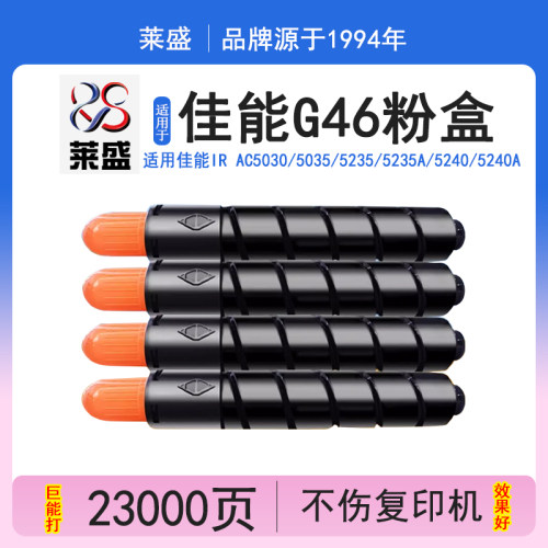 莱盛LS-CAN-G46-AK碳粉盒 适用佳能CANON IR AC5030 5035 5235 5235A 5240 5240A复印机粉仓