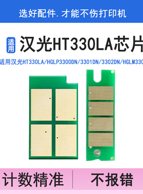 英联 适用汉光HT330LA粉盒芯片HGLP3300DN 3301DN 3302DN打印机HGLM3300/3301/3302ADW加碳粉计数器硒鼓芯片