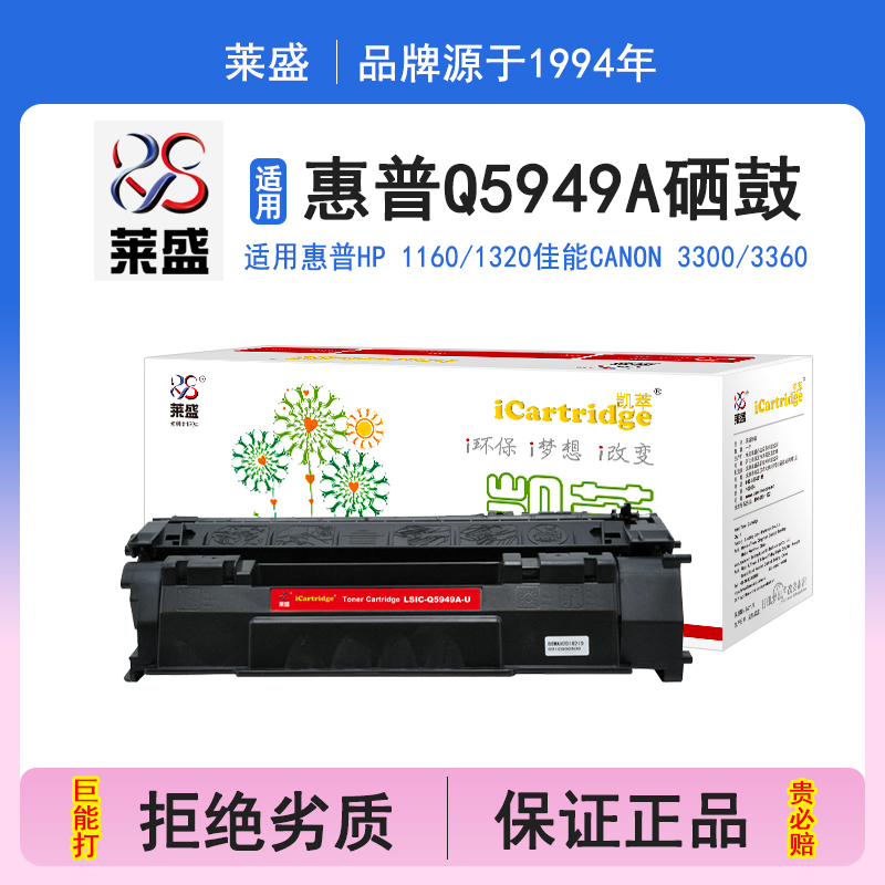 莱盛i系列Q5949A硒鼓 适用惠普HP1160 1320 3390 3392 P2014 P2015佳能3300 3360 3310 3370通用打印机碳粉盒
