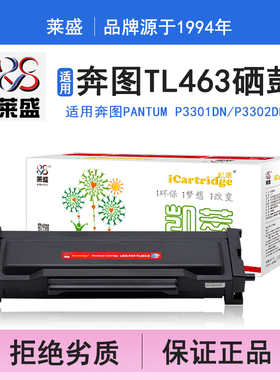 莱盛i系列TL463硒鼓 适用奔图PANTUM P3301DN P3302DN 硒鼓 粉盒 碳粉 墨盒 黑色 打印机 耗材 打印机碳粉盒