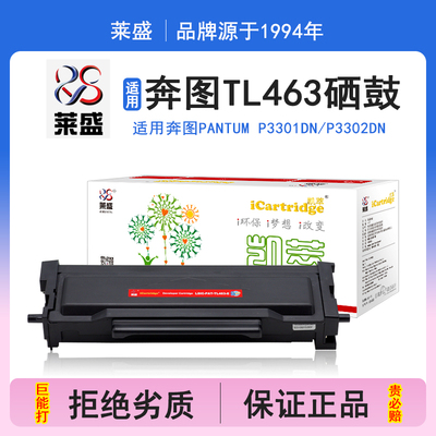 莱盛i系列TL463硒鼓 适用奔图PANTUM P3301DN P3302DN 硒鼓 粉盒 碳粉 墨盒 黑色 打印机 耗材 打印机碳粉盒