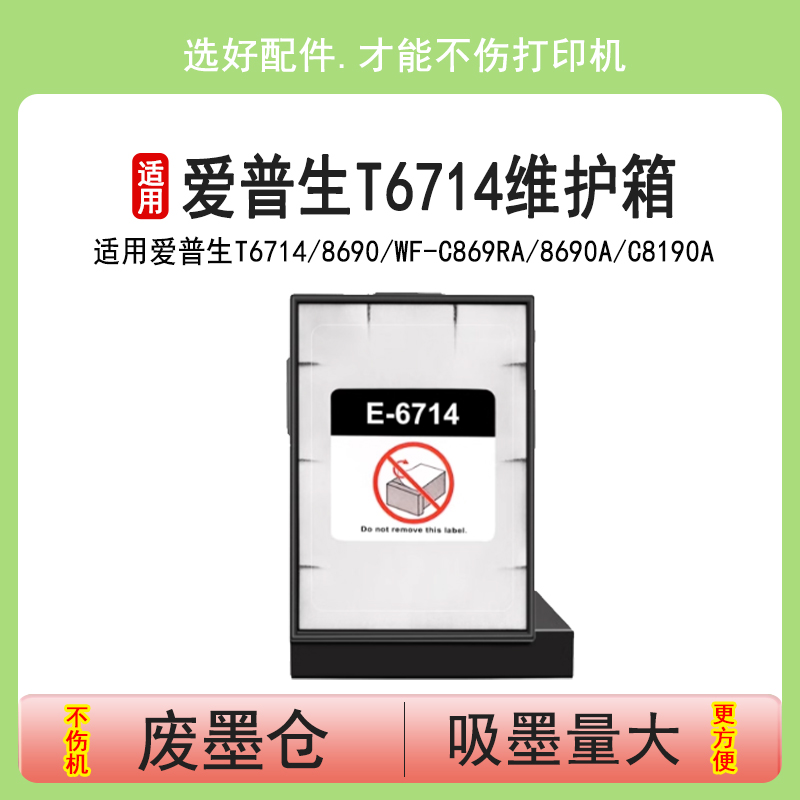 爱普生T6714维护箱8690废墨仓