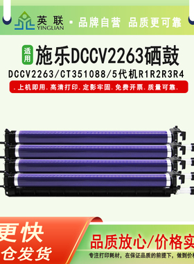 英联 适用富士施乐DCCV2263套鼓CT351088感光鼓5代机组件R1 R2 R3 R4 DocuCentre SC2263 SC2265五代机套鼓