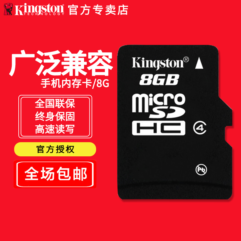 金士顿8g内存卡 手机卡8gtf卡存储sd卡储存卡手机内存卡 8g包邮