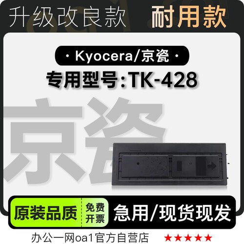 京瓷/Kyocera TK-428黑白激光打印机专用墨粉盒墨盒 428硒鼓粉盒