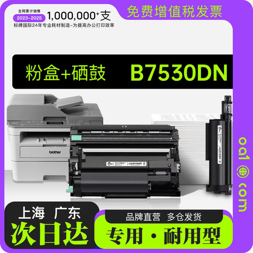 适用兄弟 DCP-B7530DN黑白打印机专用硒鼓墨粉盒碳粉7530正品墨盒