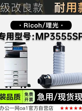 适用理光/Ricoh MP3555SP黑白打印机专用墨盒硒鼓粉盒墨粉盒碳粉