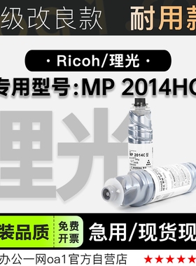 理光/Ricoh MP 2014HC黑白打印机专用硒鼓墨粉盒 2014HC碳粉墨盒