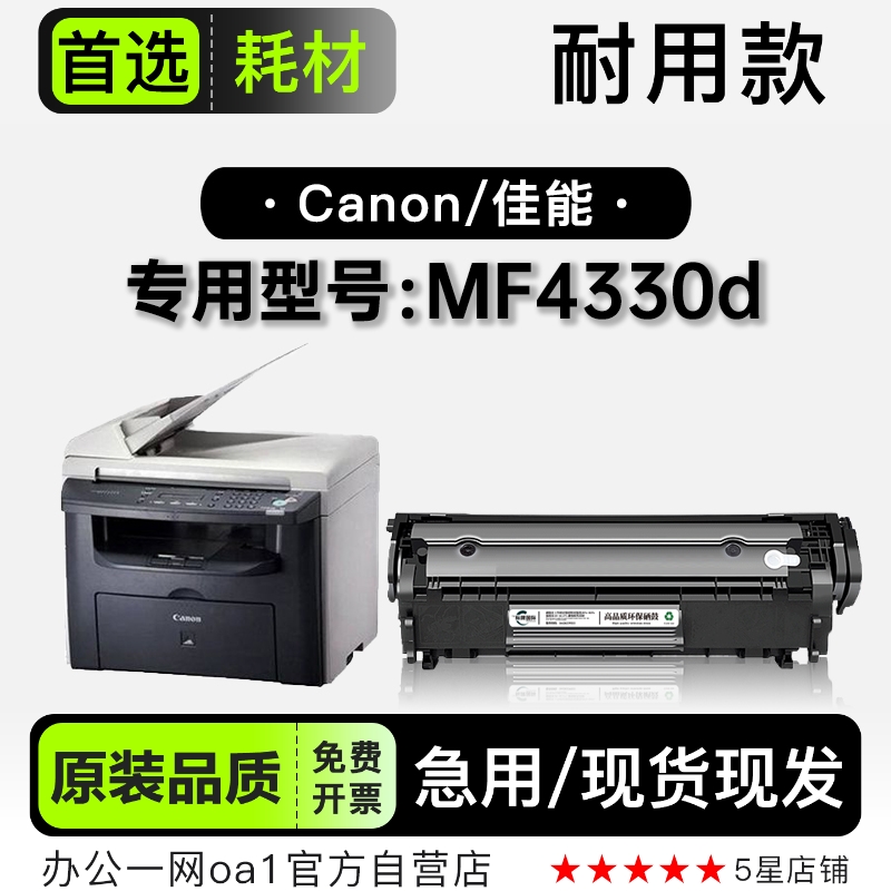 正品适用佳能Canon imageCLASS iC MF4330d打印机碳粉墨粉盒硒鼓