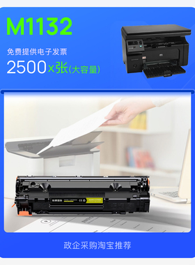 惠普/HP M1132 MFP 硒鼓打印机墨粉盒专用碳粉墨盒1132易加粉硒鼓