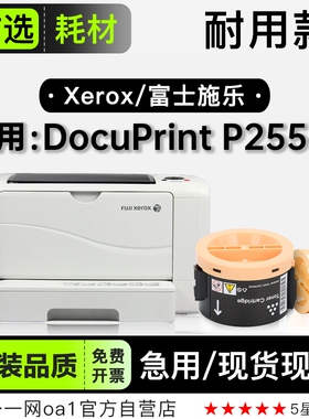 适用富士施乐 DocuPrint P255df黑白打印机专用墨粉盒墨盒255硒鼓