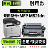 MFP Pro M521dn激光黑白打印机专用硒鼓墨粉盒碳粉仓 适用惠普