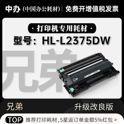 兄弟HL-L2375DW专用硒鼓原装品质