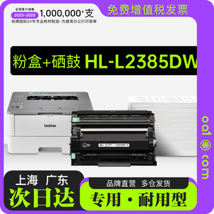 L2385DW黑白打印机硒鼓墨粉盒 2385粉盒鼓架 兄弟 适用Brother