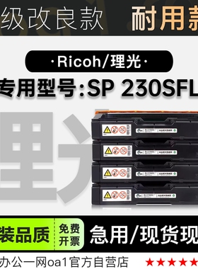 适用理光 Aficio SP 230SFL激光彩色打印机专用粉盒碳粉硒鼓墨盒