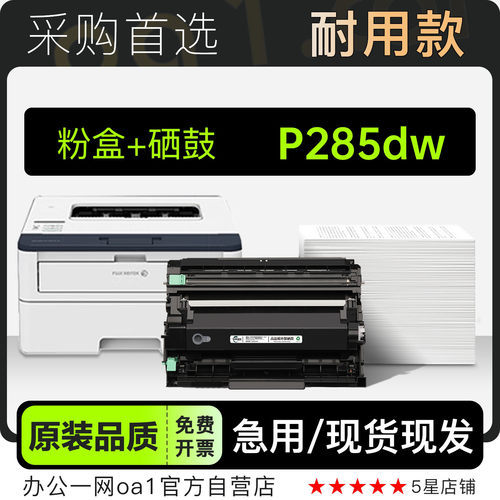 富士施乐/Xerox DocuPrint P285dw多功能打印机硒鼓碳粉墨盒粉盒