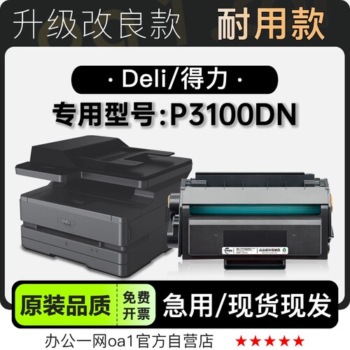 适用得力/Deli P3100DN多功能黑白打印机粉盒墨盒碳粉墨粉盒硒鼓