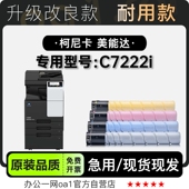 适用柯尼卡美能达 C7222i多功能打印机彩色墨粉盒粉盒墨盒 bizhub