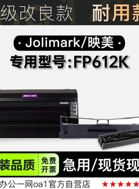 适用映美/Jolimark FP612K黑色针式打印机发票机色带色带架含芯