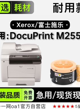 适用富士施乐 DocuPrint M255df打印机专用墨粉盒墨盒255硒鼓粉盒