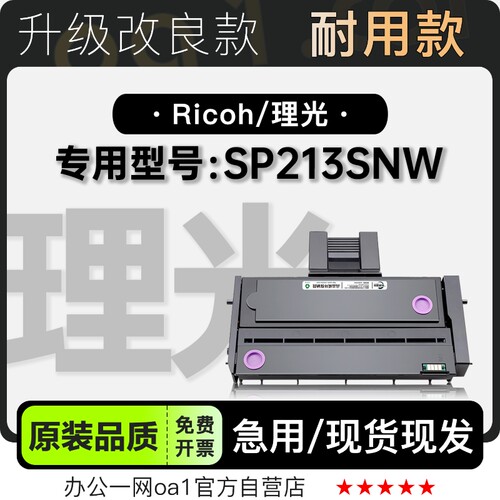 适用理光/Ricoh SP213SNW黑白激光打印机硒鼓碳粉墨粉盒粉盒