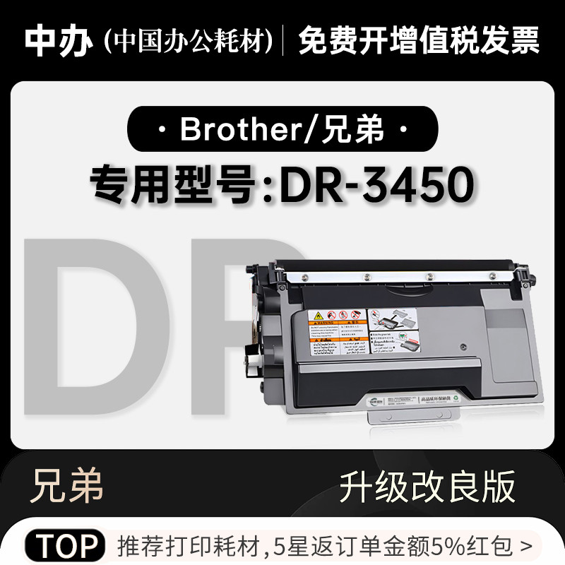 兄弟/brother DR-3450黑白打印机专用正品墨粉盒墨盒3450粉盒硒鼓