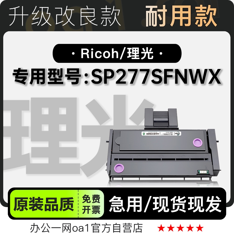 适用理光/Ricoh SP277SFNWX黑白打印机专用墨粉盒碳粉硒鼓粉盒