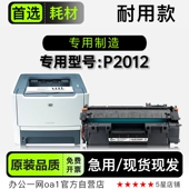 P2012多功能打印机专用硒鼓墨盒正品 LaserJet 碳粉仓 适用惠普