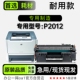 P2012多功能打印机专用硒鼓墨盒正品 LaserJet 碳粉仓 适用惠普