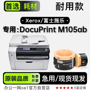 适用105墨盒 M105ab打印机粉盒专用碳粉硒鼓 富士施乐 DocuPrint