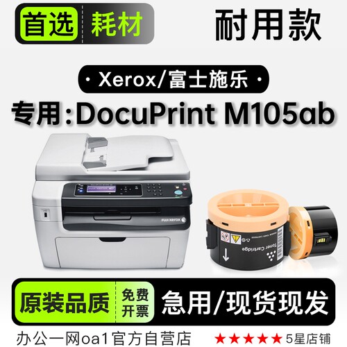 富士施乐 DocuPrint M105ab打印机粉盒专用碳粉硒鼓 适用105墨盒