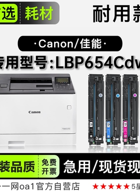佳能/Canon imageCLASS LBP654Cdw彩色打印机粉盒墨盒适用654硒鼓