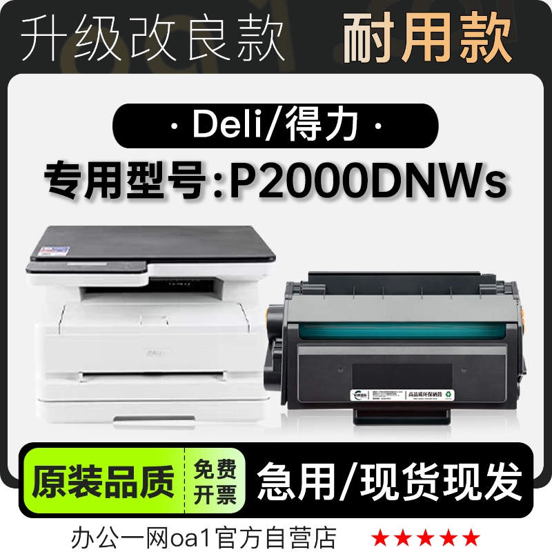 适用得力/Deli P2000DNWs多功能黑白打印机墨盒粉盒硒鼓墨粉盒