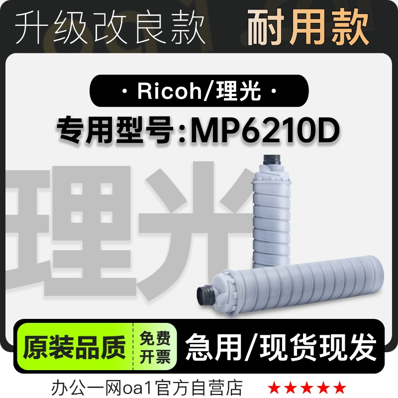 理光/Ricoh MP6210D多功能黑白打印机专用墨盒硒鼓墨粉盒碳粉粉盒
