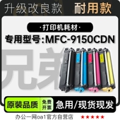 适用兄弟MFC 9150粉盒 9150CDN彩色打印机鼓架墨粉盒墨盒硒鼓正品
