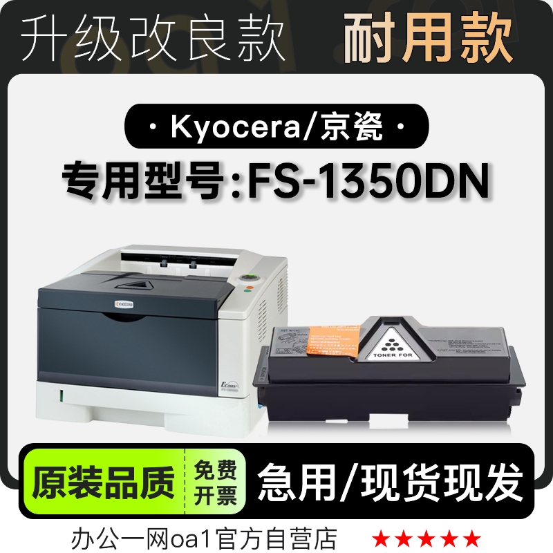 京瓷/Kyocera FS-1350DN激光多功能打印机专用硒鼓墨盒粉盒碳粉仓