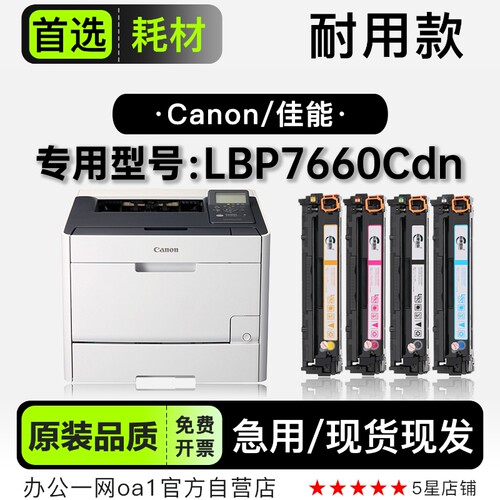佳能LBP7660Cdn彩色打印机硒鼓