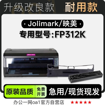 适用映美/Jolimark FP312K黑色针式打印机发票机色带色带架含芯