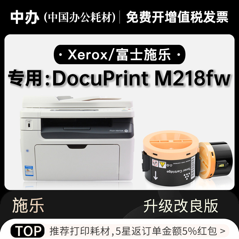 富士施乐 DocuPrint M218fw激光打印机正品专用墨粉盒218墨盒硒鼓-封面