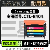 R404激光彩色打印机专用硒鼓墨粉盒碳粉仓 CTL 适用三星 SAMSUNG