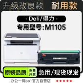 适用得力 M1105多功能黑白打印机专用粉盒硒鼓墨盒墨粉盒 Deli
