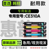 硒鼓碳粉仓粉盒墨盒 CE310A多功能彩色一体机专用正品 适用惠普