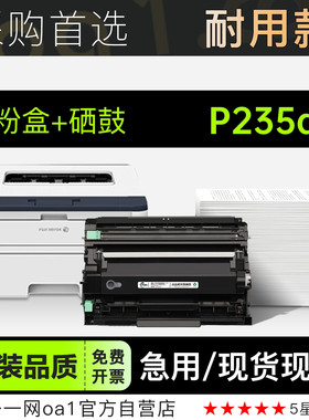 富士施乐/Xerox DocuPrint P235d黑白激光打印机专用硒鼓墨盒粉盒