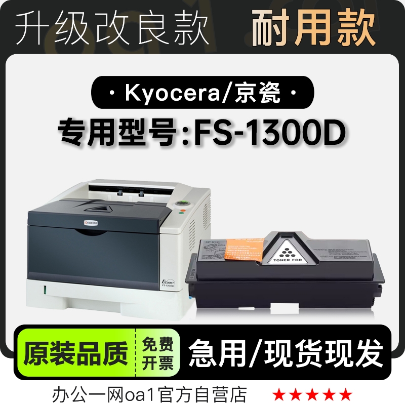 京瓷/Kyocera FS-1300D黑白激光打印机专用硒鼓墨粉盒碳粉仓墨盒