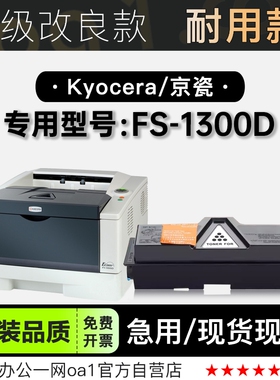 京瓷/Kyocera FS-1300D黑白激光打印机专用硒鼓墨粉盒碳粉仓墨盒