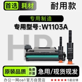 适用惠普 专用硒鼓智能闪充墨粉盒1103A碳粉 W1103A激光打印机正品