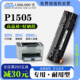 P1505 LaserJet MFP打印机专用碳粉墨盒硒墨粉盒 适用惠普HP 正品