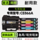 CE866A硒鼓碳粉仓 CE866A多功能彩色打印机专用粉盒墨盒 惠普