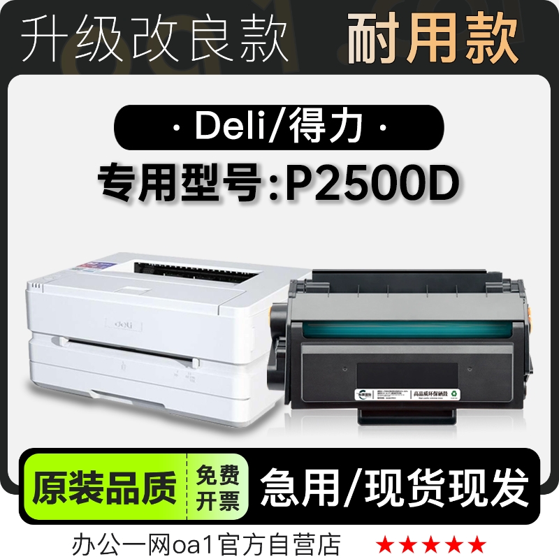 适用得力/Deli P2500D多功能黑白打印机墨盒碳粉硒鼓粉盒墨粉盒